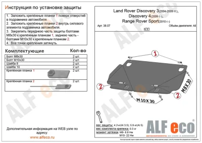 ALF3807st Защита КПП Land Rover Discovery III (2004-2009) V-все/L.R.Discovery IV (2009-)/L.R.Range Rover Sport (2010-) (сталь 2мм) Альфеко