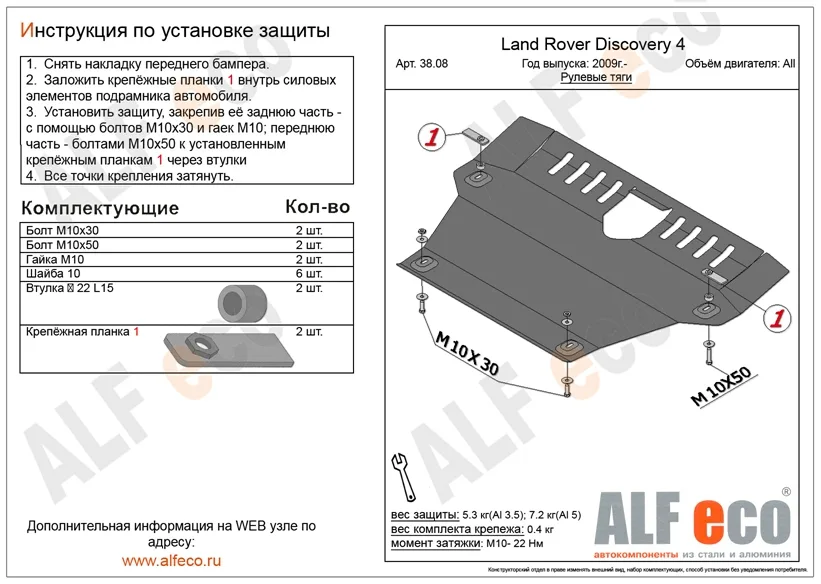 ALF3808st Защита рулевых тяг Land Rover Discovery IV (2009-) V-все (сталь 2мм) Альфеко