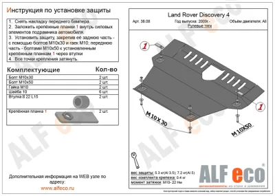 ALF3808st Защита рулевых тяг Land Rover Discovery IV (2009-) V-все (сталь 2мм) Альфеко