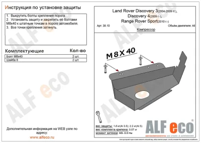 ALF3810st Защита компрессора Land Rover Discovery III (2004-2009)V-все/L.R.Discovery IV (2009-)/L.R.Range Rover Sport (2010-) (сталь 2мм) Альфеко