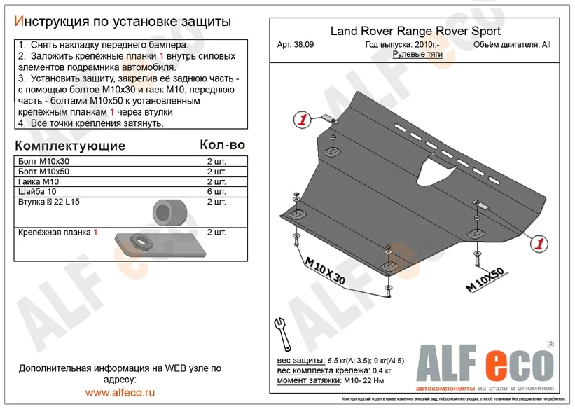 ALF3809st Защита рулевых тяг Land Rover Range Rover Sport (2010-) V-все(сталь 2мм) Альфеко