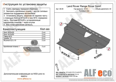ALF3809st Защита рулевых тяг Land Rover Range Rover Sport (2010-) V-все(сталь 2мм) Альфеко