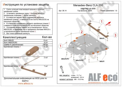 ALF3614st Защита картера и КПП Mercedes-Benz CLA-200 C117 (2013-) V-1.6/A (2012-2018)/B (2011-2018) /GLA (2014-) V-1.6, 2.0, 2.0Т, 2,0 CDI MT/AT (сталь 2мм) Альфеко