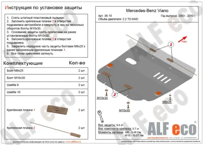 ALF3615st Защита картера Mercedes-Bens Viano W639 V-2,2CDI (2003-2010) (сталь 2мм) Альфеко