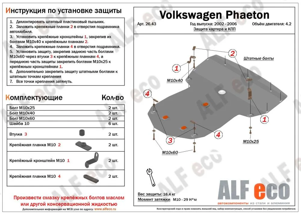 ALF2643st Защита картера и КПП Volkswagen Phaeton (2002-2006) V-4.2 (сталь 2мм) Альфеко