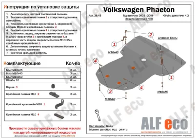 ALF2643st Защита картера и КПП Volkswagen Phaeton (2002-2006) V-4.2 (сталь 2мм) Альфеко