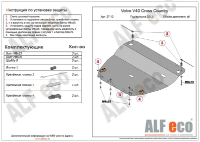 ALF2712st Защита картера и КПП Volvo V40 Cross Country (2012-) V-все (сталь 2мм) Альфеко