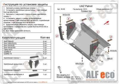ALF3906st Защита рулевых тяг УАЗ Патриот V-2.7 (2014) (сталь 2мм) Альфеко