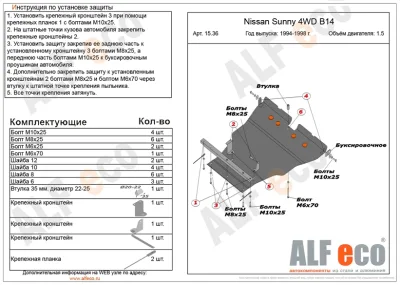 ALF1536st Защита картера и КПП Nissan Sunny B14 4WD (1994-1998) V-1.5 (сталь 2мм) Альфеко