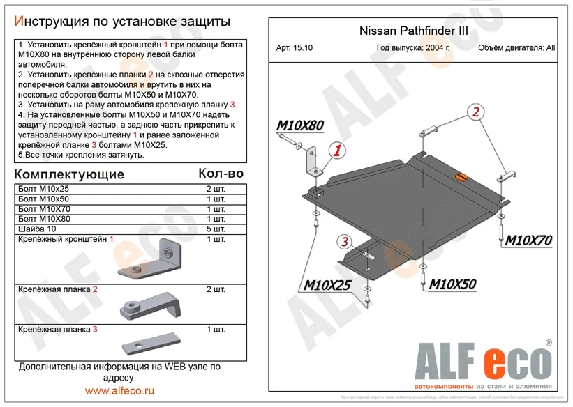 ALF1510st Защита раздатки Nissan Pathfinder III (2004-) V-все (сталь 2мм) Альфеко