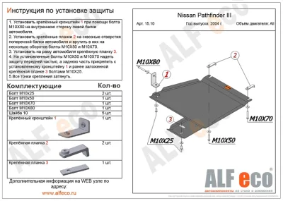 ALF1510st Защита раздатки Nissan Pathfinder III (2004-) V-все (сталь 2мм) Альфеко