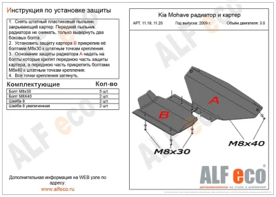 ALF1119-22st Защита радиатора, картера, КПП и РК (4 части) Kia Mohave V-3.0 (2009-2017) (сталь 2 мм) Альфеко