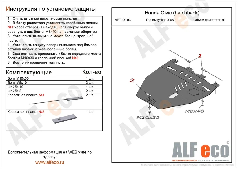 ALF0903st Защита картера и КПП Honda Civic HB VIII V-все (2006-2012) (сталь 2мм) Альфеко