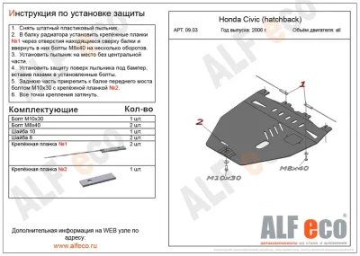 ALF0903st Защита картера и КПП Honda Civic HB VIII V-все (2006-2012) (сталь 2мм) Альфеко