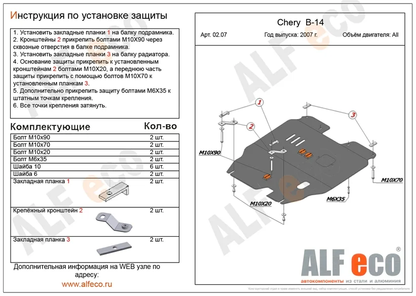 ALF0207st Защита картера и КПП Chery B14 V-2,0 (2008-2013) (сталь 2мм) Альфеко