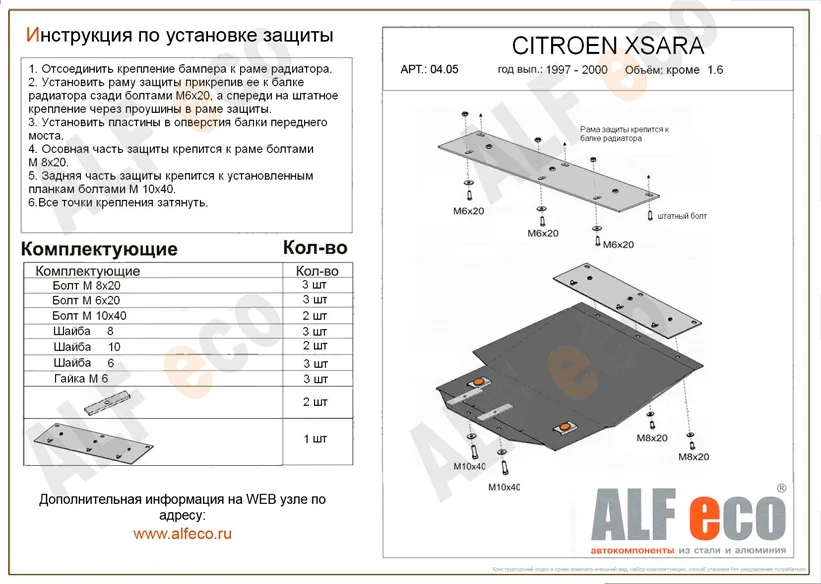 ALF0405st Защита картера и КПП Citroen Berlingo (1996-2003) V-кроме 2,0 HDI/C. Xsara (1997-2004) V-кроме 1,6 (с планкой)/Daewoo Orion M-1 (1997-2001) V-все/Peugeot 306 (1994-2001) V-кроме 1,6/P.Partner (1996-2008-) V-1.4/R.Kangoo (1998-2003) V-1.2,1.4 (ст