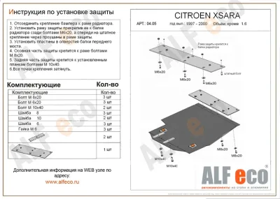 ALF0405st Защита картера и КПП Citroen Berlingo (1996-2003) V-кроме 2,0 HDI/C. Xsara (1997-2004) V-кроме 1,6 (с планкой)/Daewoo Orion M-1 (1997-2001) V-все/Peugeot 306 (1994-2001) V-кроме 1,6/P.Partner (1996-2008-) V-1.4/R.Kangoo (1998-2003) V-1.2,1.4 (ст