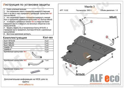ALF1302st Защита картера Mazda 3  V-1,6 (2003-2008)/Mazda Axela (2003-2009) V-1,5 (сталь 2мм) Альфеко