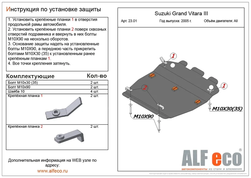 ALF2301st Защита картера Suzuki Grand Vitara III (2005-2015) V-все (сталь 2мм) Альфеко