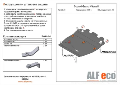 ALF2301st Защита картера Suzuki Grand Vitara III (2005-2015) V-все (сталь 2мм) Альфеко