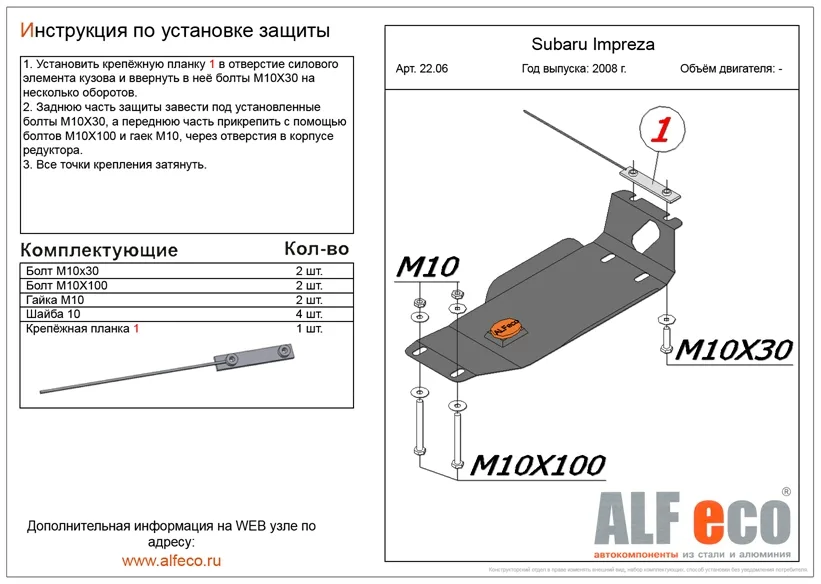 ALF2206st Защита редуктора Subaru Forester III только АКПП (2008-2012)/S.Impreza (2007-2011) V-все (сталь 2мм) Альфеко