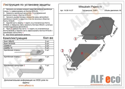ALF1407st Защита раздатки Mitsubishi Pajero 4 (2006-2020) V-все штамповка (сталь 1.5мм) Альфеко