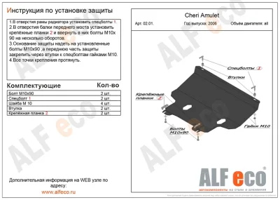 ALF0201st Защита картера и КПП Chery Amulet V-1,6 (2003-2010) (сталь 2мм) Альфеко
