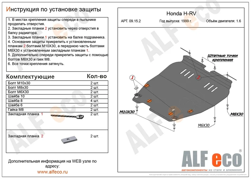ALF0915st Защита картера и КПП Honda HR-V V-все (1999-2005) (сталь 2мм) Альфеко