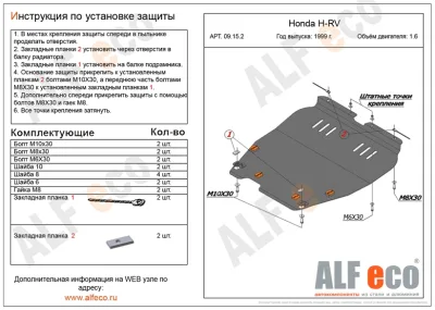 ALF0915st Защита картера и КПП Honda HR-V V-все (1999-2005) (сталь 2мм) Альфеко