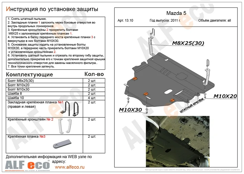 ALF1310st Защита картера и КПП Mazda 3 V-2.0 (2009-) /Mazda 5 (2011-) V-все/Mazda Axela (2008-2013) V-V-1,5,2,0 2WD штамповка (сталь 2мм) Альфеко