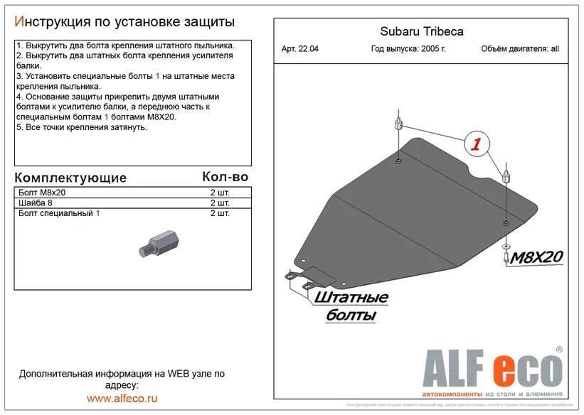 ALF2204st Защита картера Subaru Impreza (2007-2011) V-все/ S.Legacy,S.Outback (2003-2010) малая V-все/S.Tribeca В9 (2005-) V-все (сталь 2мм) Альфеко