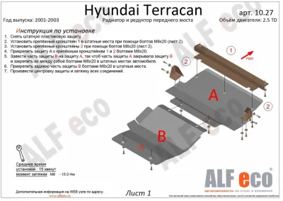 ALF10272st Защита редуктора переднего моста Hyundai Terracan V-2.5TD (2001-2003) (сталь 2 мм) Альфеко