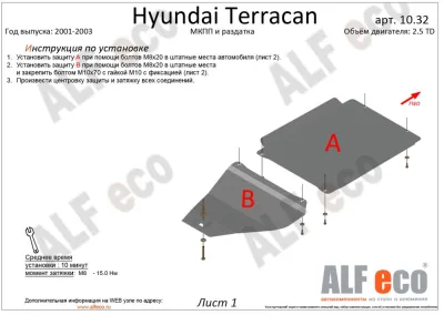 ALF10321st Защита КПП Hyundai Terracan V-2.5TD (2001-2003) (сталь 2 мм) Альфеко