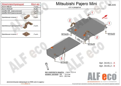 ALF14412st Защита раздатки Mitsubishi Pajero Mini (1998-2012) V-0,7 (установка невозможна без ALF14411st) (сталь 2мм) Альфеко