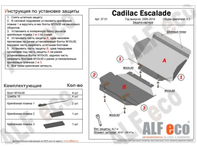 ALF3702st Защита КПП Cadillac Escalade V-6.2 (2006-2014)/Chevrolet Tahoe (GMT900)(2006-2014) V-5,3; 6,0; 6,2 (сталь 2мм) Альфеко