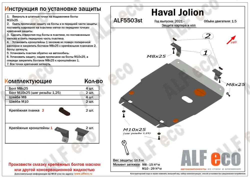 ALF5503st Защита картера и КПП Haval Jolion 2WD (2020-) V-1,5 (сталь 2мм) Альфеко