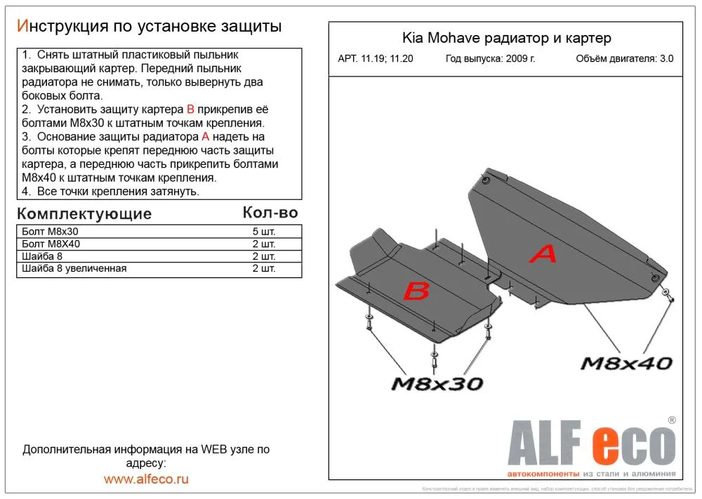 ALF1119st Защита радиатора Kia Mohave V-3.0 (2009-2017) (сталь 2 мм) Альфеко