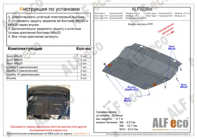 ALF0226st Защита картера и КПП (малая) Chery Tiggo 4 2017-2023 V-1,5T; 2,0/Chery Tiggo 7 2019- V-1,5T; 2,0/7 Pro 2020- V-1,5T; 2,0/7 Pro MAX 2022- V-1,6 DCT 4WD/8 Pro 2021- V-1,6T; 2,0T/8 Pro MAX (2022-) М-2,0T (сталь 1,5мм) Альфеко
