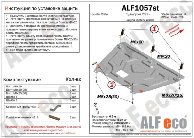 ALF1057st Защита картера и КПП Hyundai Creta 2WD/4WD (2021-) V-все (сталь 1,5мм) Альфеко