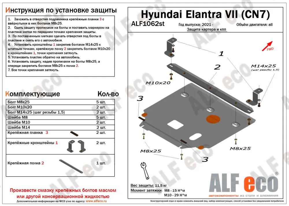 ALF1062st Защита картера и КПП Hyundai Elantra VII (CN7) 2021- V-1,6; 2,0 (сталь 2мм) Альфеко