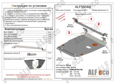 ALF5504st Защита картера и КПП Haval Jolion 2WD 2020- V-1,5 (комплектация Comfort) (сталь 2мм) Альфеко