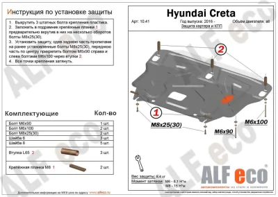 ALF1041st Защита картера и КПП Hyundai Creta 2015- V-all (установка на штатные точки) (сталь 2мм) Альфеко