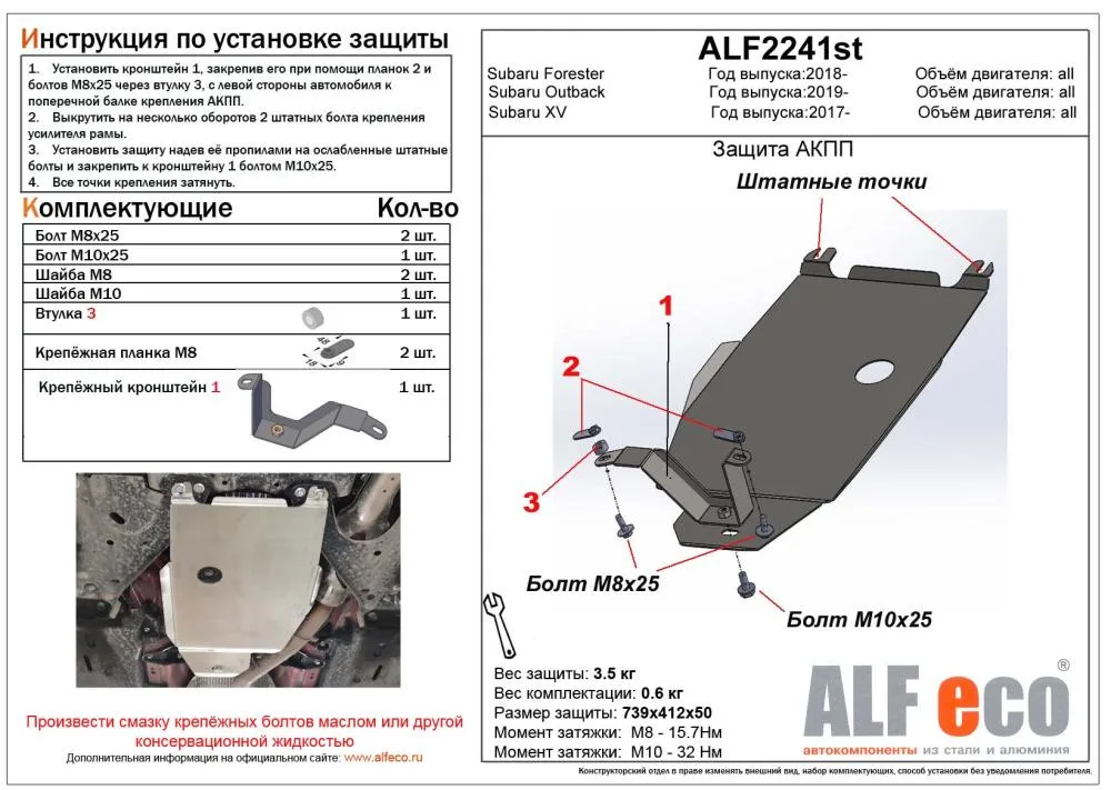 ALF2241st Защита АКПП Subaru XV (GT) (2017-) V-1,6; 2,0/Subaru Forester (2021-) V-все /Subaru Outback VI (BT) (2019-) V-все (сталь 2мм) Альфеко