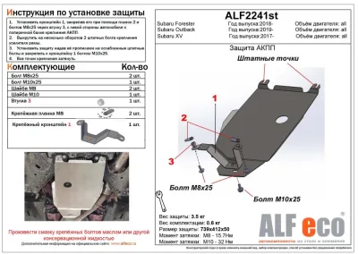ALF2241st Защита АКПП Subaru XV (GT) (2017-) V-1,6; 2,0/Subaru Forester (2021-) V-все /Subaru Outback VI (BT) (2019-) V-все (сталь 2мм) Альфеко