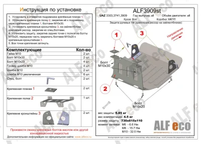 ALF3909st UAZ 2206,3303,3741,3909,3962 1990- V-all защита рулевых тяг (крепление рессор на салейнтблоках)  (сталь 2мм) Альфеко