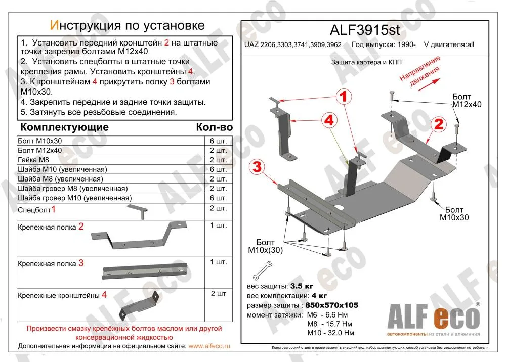 ALF3915st Защита картера и МКПП UAZ 2206,3303,3741,3909,3962 1990- V-all (сталь 2мм) Альфеко