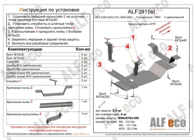 ALF3915st Защита картера и МКПП UAZ 2206,3303,3741,3909,3962 1990- V-all (сталь 2мм) Альфеко
