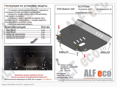 ALF4704st Защита картера и КПП FAW Besturn X40 2016-2022 V-all (сталь 2мм) Альфеко