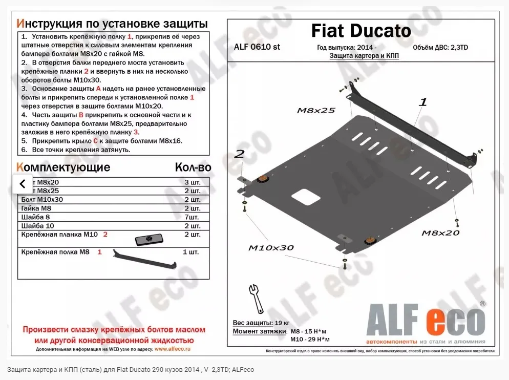 ALF0610st Защита картера и КПП Fiat Ducato 290 кузов 2014- V- 2,3TD (сталь 2мм) Альфеко