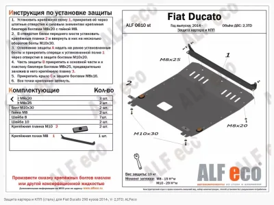 ALF0610st Защита картера и КПП Fiat Ducato 290 кузов 2014- V- 2,3TD (сталь 2мм) Альфеко
